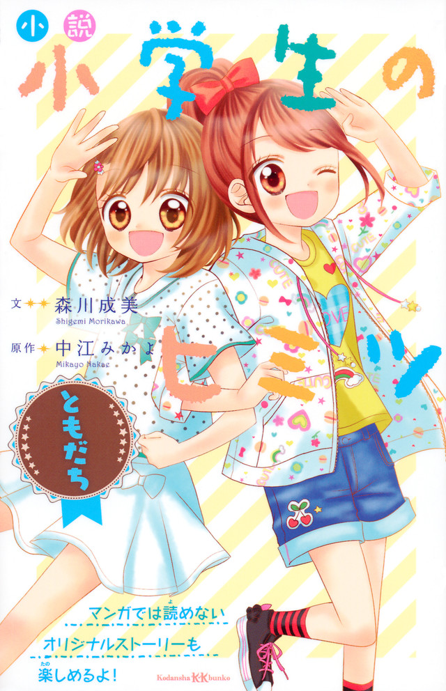 小説 小学生のヒミツ ともだち