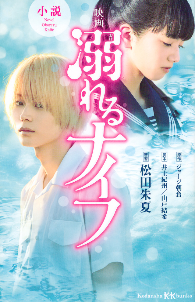小説 映画 溺れるナイフ