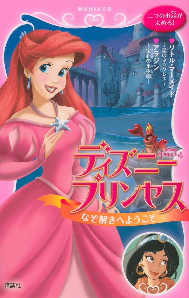 なぞ解きへようこそ リトル・マーメイド/アラジン