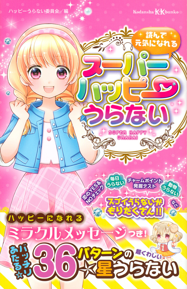 読んで元気になれる スーパーハッピーうらない
