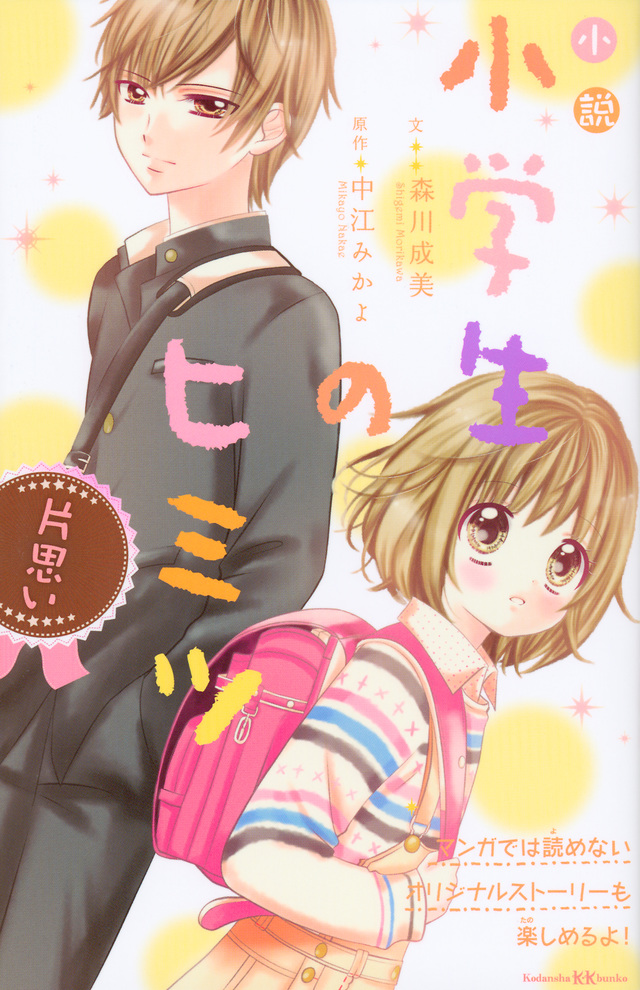 小説 小学生のヒミツ 片思い
