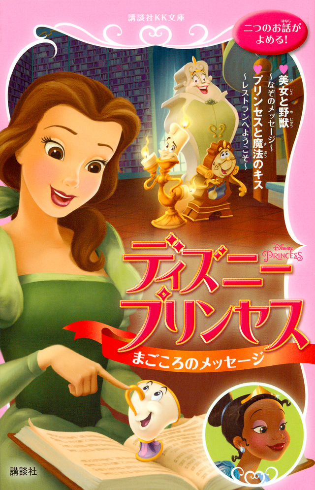 まごころのメッセージ 美女と野獣/プリンセスと魔法のキス