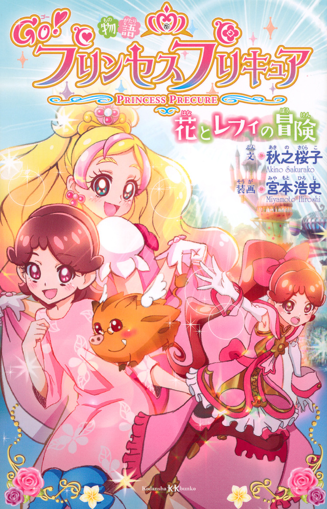 物語 Go!プリンセスプリキュア 花とレフィの冒険