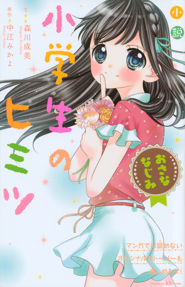 小説 小学生のヒミツ おさななじみ