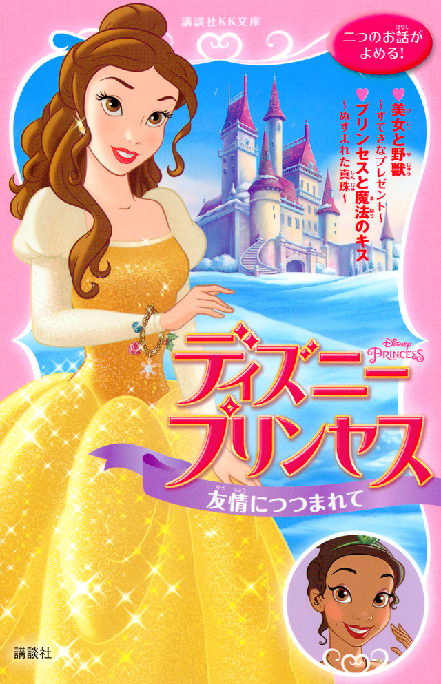 友情につつまれて 美女と野獣/プリンセスと魔法のキス