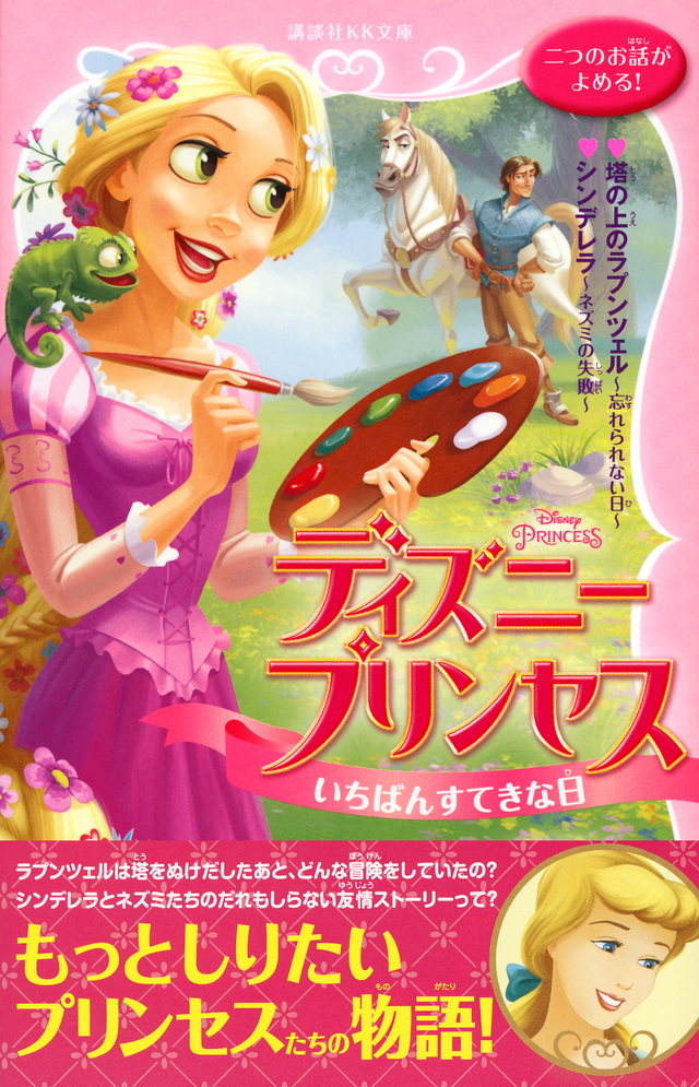 ディズニープリンセス いちばんすてきな日 塔の上のラプンツェル~忘れられない日~ シンデレラ~ネズミの失敗~