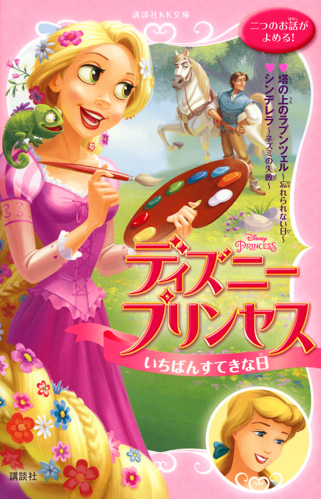 いちばんすてきな日 塔の上のラプンツェル/シンデレラ