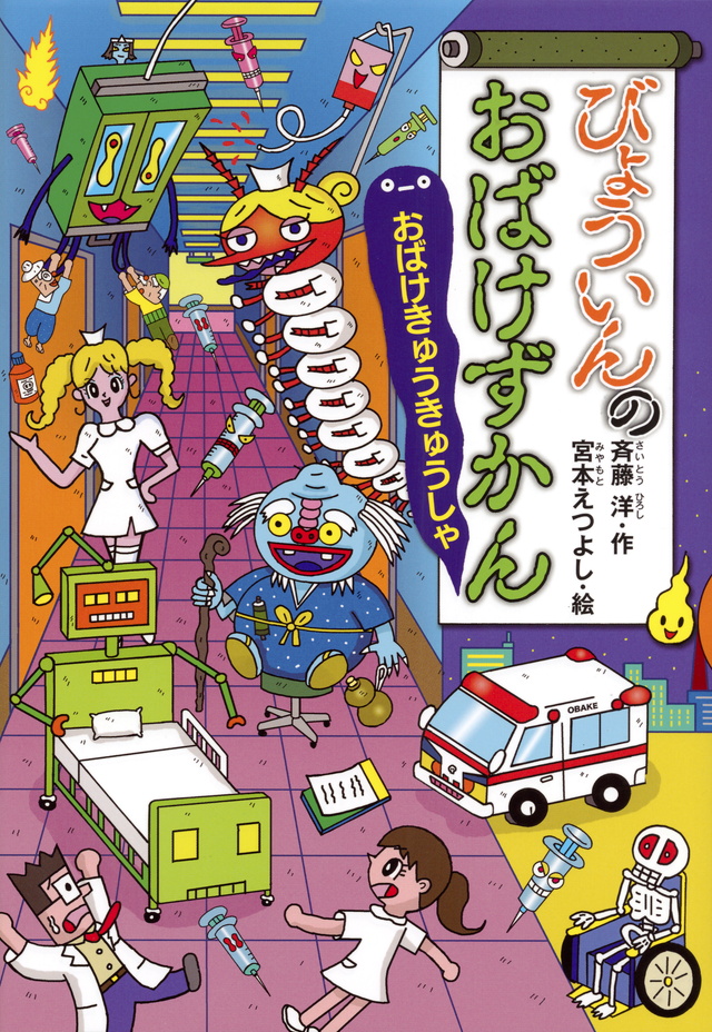 びょういんのおばけずかん