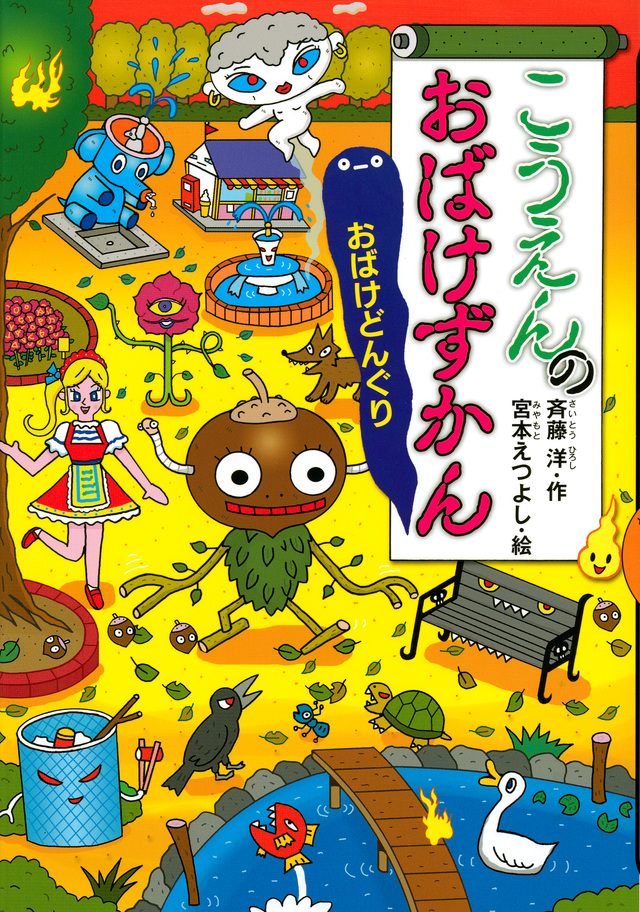 こうえんのおばけずかん