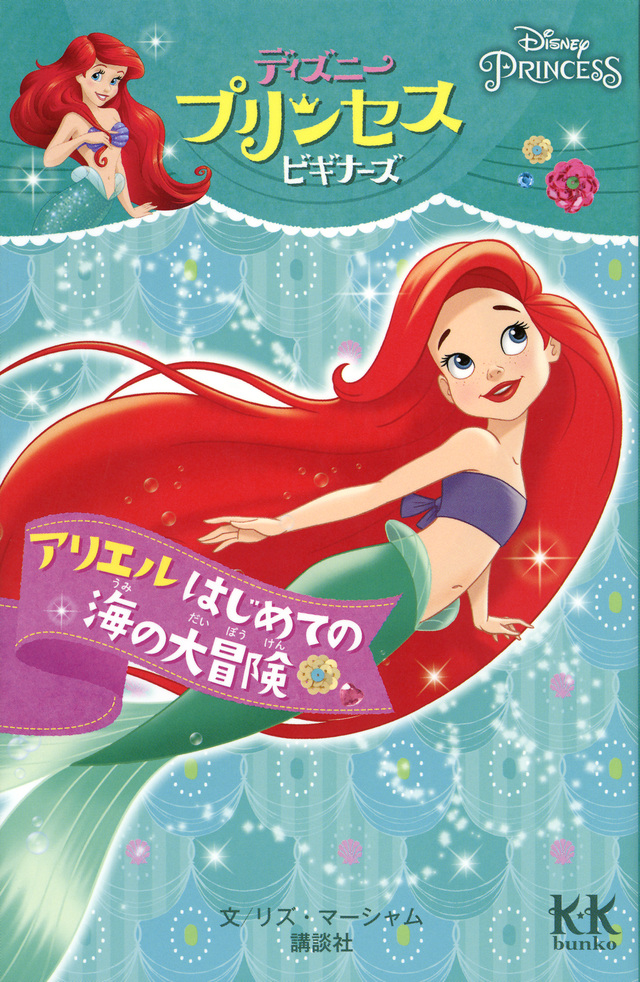 Disney PRINCESS ディズニープリンセスビギナーズ アリエル はじめての海の大冒険