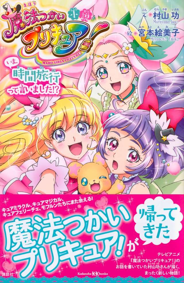 小説 魔法つかいプリキュア! いま、時間旅行って言いました!?
