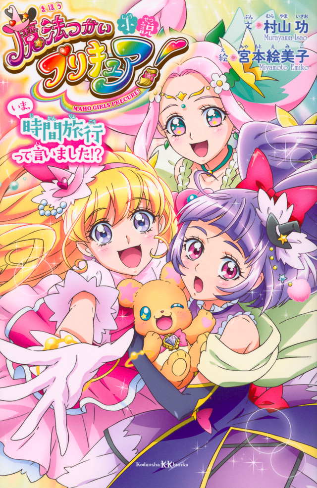 小説 魔法つかいプリキュア! いま、時間旅行って言いました!?