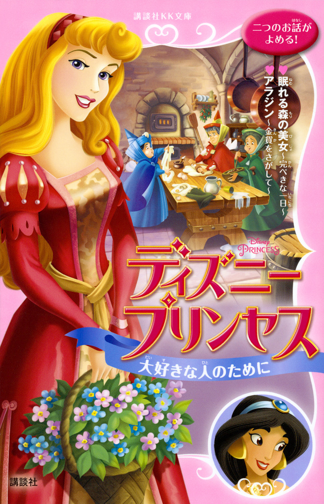 ディズニープリンセス 大好きな人のために 眠れる森の美女~完ぺきな一日~ アラジン~金貨をさがして~