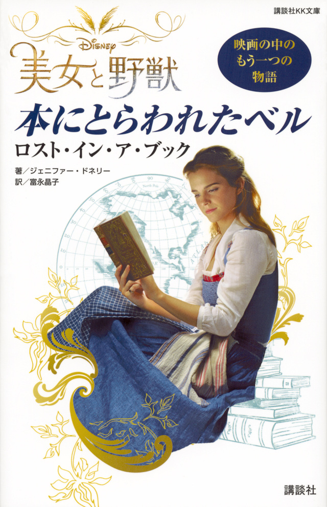 美女と野獣 本にとらわれたベル ロスト・イン・ア・ブック