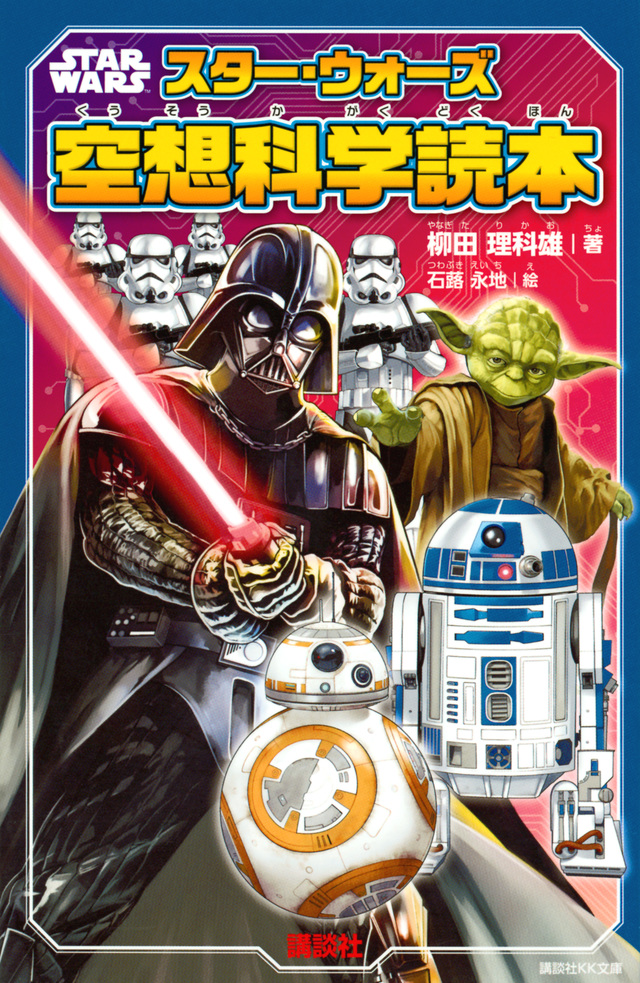 スター・ウォーズ 空想科学読本
