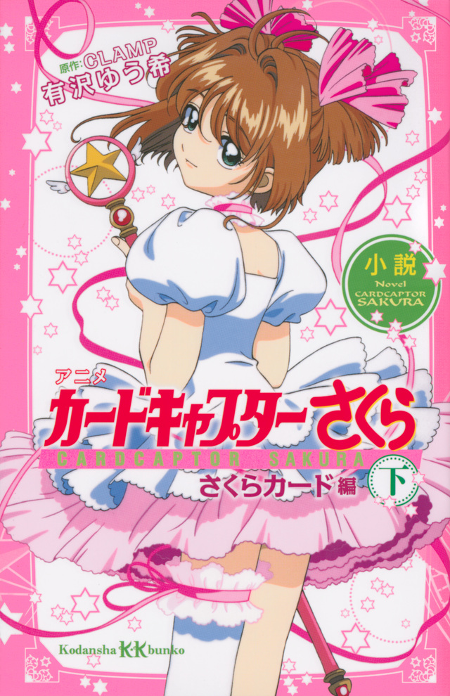 小説 アニメ カードキャプターさくら さくらカード編 下