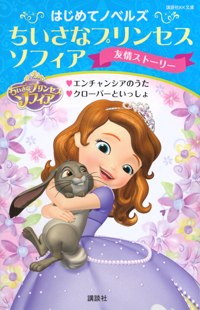 はじめてノベルズ ちいさなプリンセス ソフィア/友情ストーリー エンチャンシアのうた クローバーといっしょ