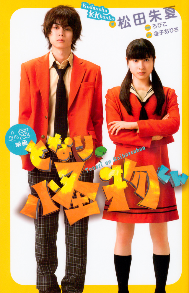 小説 映画 となりの怪物くん