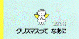 クリスマスってなあに