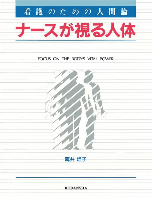 看護のための人間論 ナ-スが視る人体