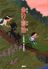 歩け泰治