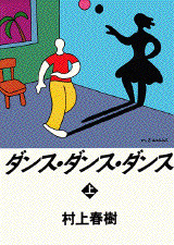 ダンス・ダンス・ダンス