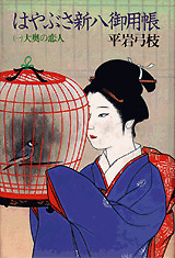 はやぶさ新八御用帳