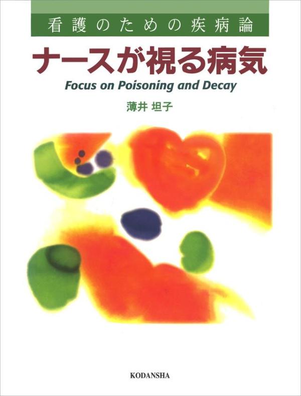 ナースが視る病気