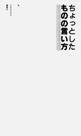 ちょっとしたものの言い方