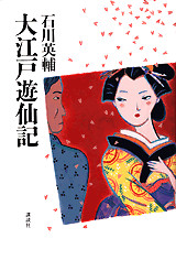 大江戸遊仙記