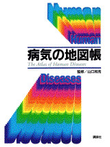 病気の地図帳
