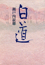 白道