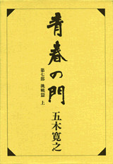 改訂新版 青春の門 第七部 挑戦篇(上)