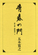 改訂新版 青春の門 第七部 挑戦篇(下)