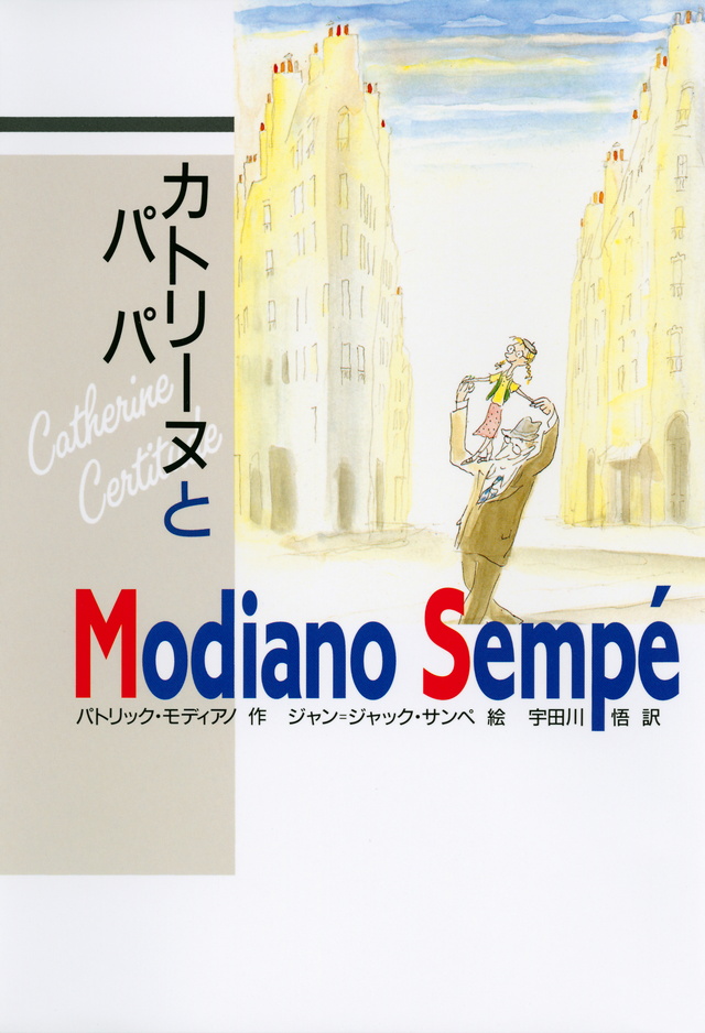 カトリーヌとパパ
