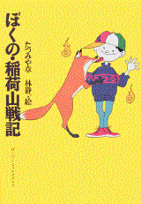 ぼくの・稲荷山戦記