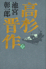 池宮彰一郎 高杉晋作