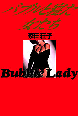 バブルと寝た女たち