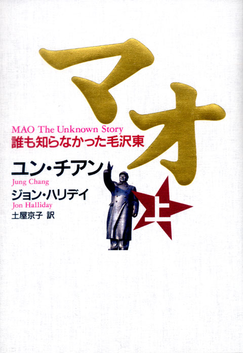 マオ 誰も知らなかった毛沢東 (上)
