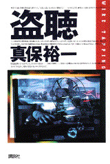 盗聴