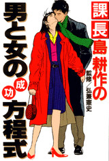 課長島耕作の男と女の成功方程式(3) 女がわからない男は失敗する!