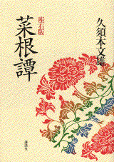 座右版 菜根譚