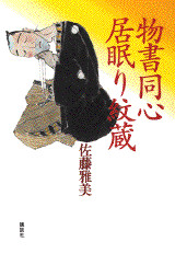 物書同心居眠り紋蔵