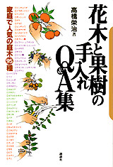 花木と果樹の手入れQ&A集