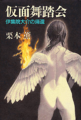 仮面舞踏会