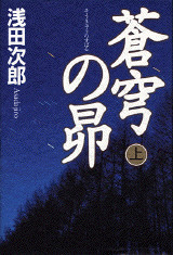 蒼穹の昴