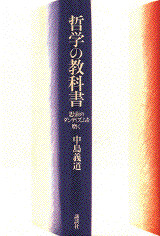 哲学の教科書