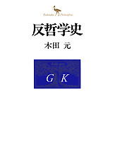 反哲学史