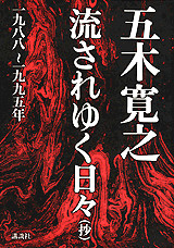 流されゆく日々(抄)一九八八~一九九五年
