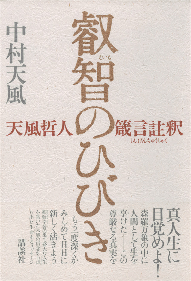 叡智のひびき 天風哲人箴言註釈